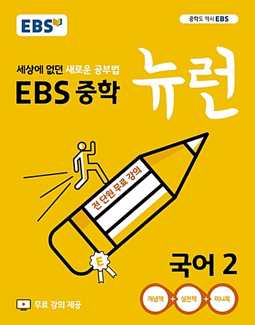 [중고] EBS 중학 뉴런 국어 2 (2020년용)