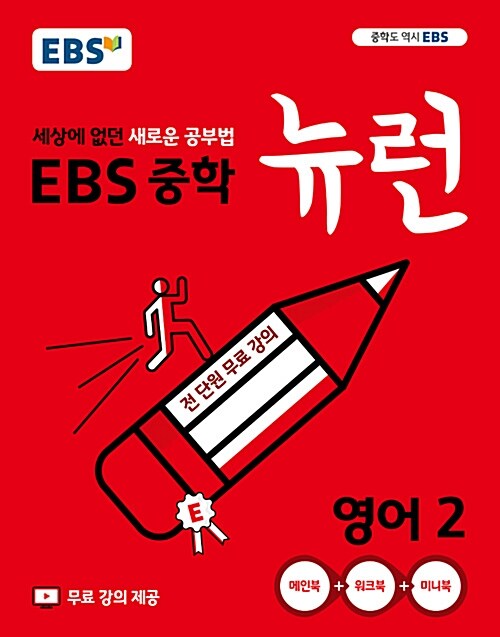 [중고] EBS 중학 뉴런 영어 2 (2021년용)