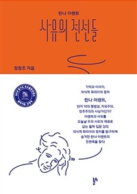 한나 아렌트 사유의 전선들