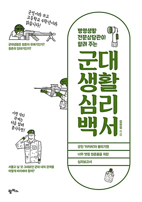 (병영생활 전문상담관이 알려 주는) 군대생활 심리백서