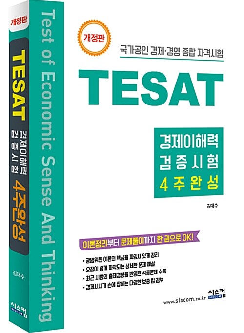TESAT 경제이해력 검증시험 4주완성
