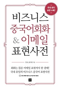 비즈니스 중국어회화 & 이메일 표현사전 =Business Chinese expression dictionary 