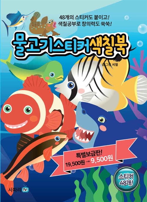 [중고] 물고기 스티커 색칠북