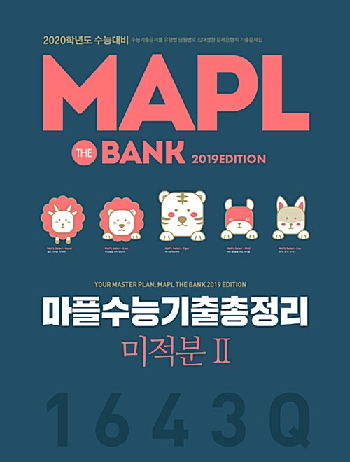 [중고] MAPL 마플 수능기출총정리 미적분 2 (2019년)