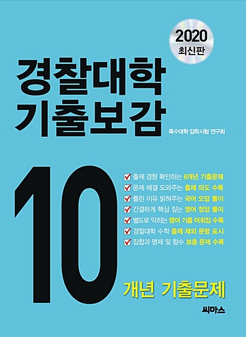 2020 경찰대학 기출보감 10개년