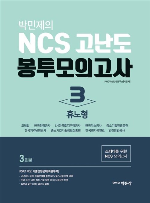 박민제의 NCS 고난도 봉투모의고사 3 : 휴노형