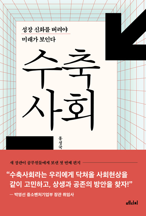 수축사회 : 성장 신화를 버려야 미래가 보인다 표지이미지