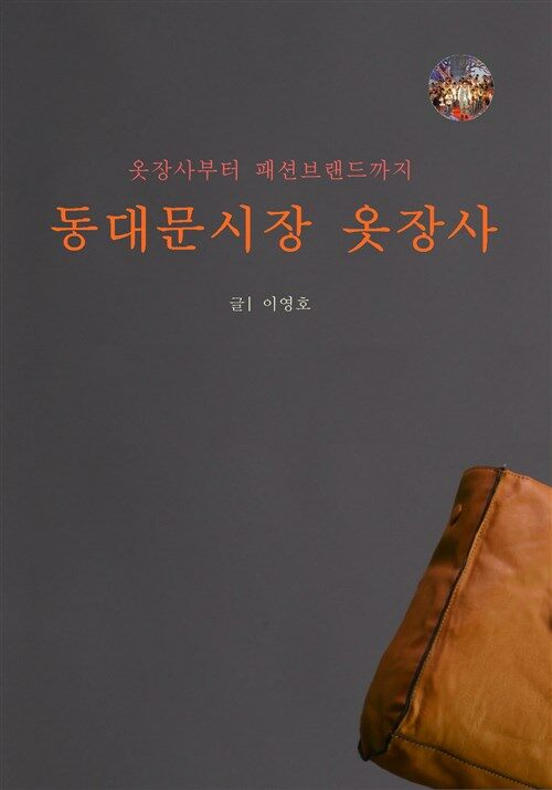 동대문시장 옷장사