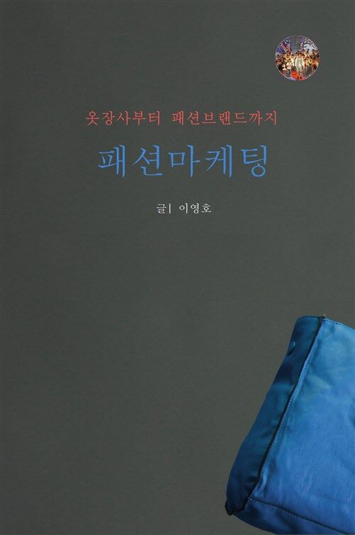 패션마케팅