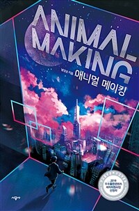 애니멀 메이킹 =Animal making 