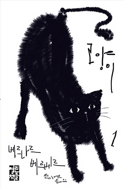 [중고] 고양이 1 (교보 리커버 특별판)