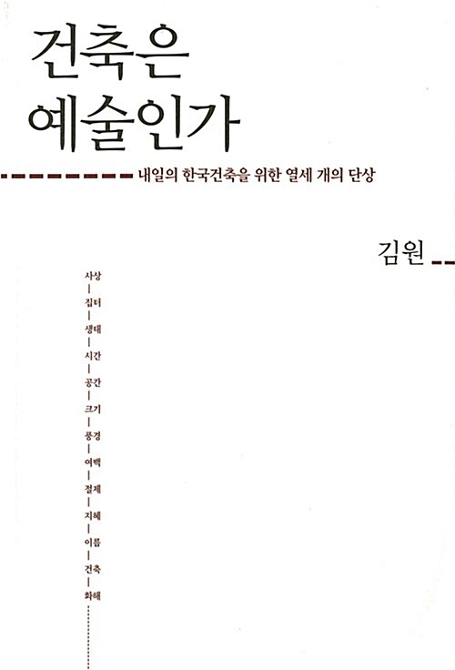 [중고] 건축은 예술인가 (반양장)