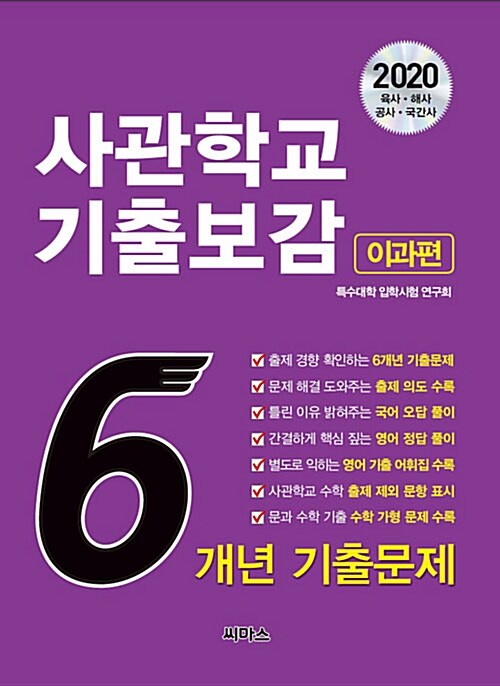 2020 사관학교 기출보감 이과편