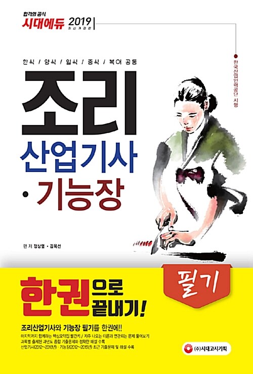 2019 조리산업기사.기능장 필기 한권으로 끝내기 (한식.양식.일식.중식.복어 공통)