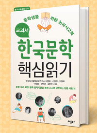 교과서 한국문학 핵심읽기 : 중학생을 위한 논리사고력  - 한 권으로 끝내기 02 커버