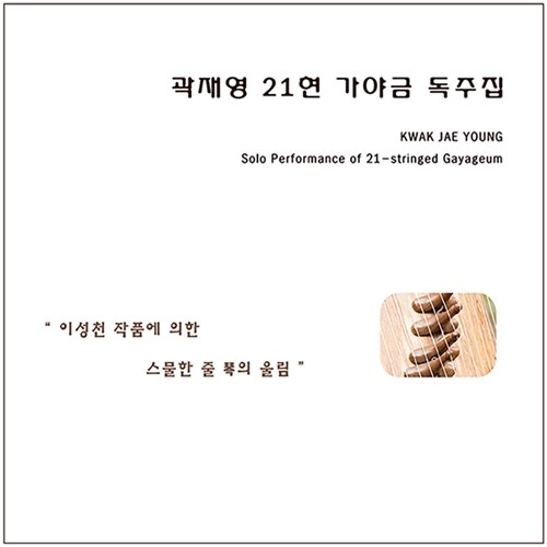 곽재영 - 21현 가야금 독주집