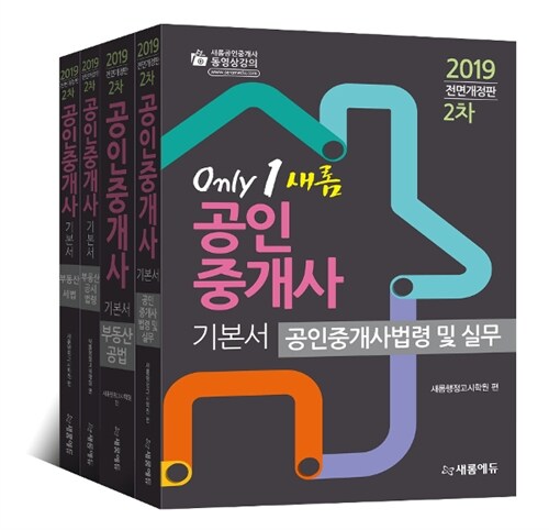 2019 새롬에듀 공인중개사 기본서 2차 세트 - 전4권