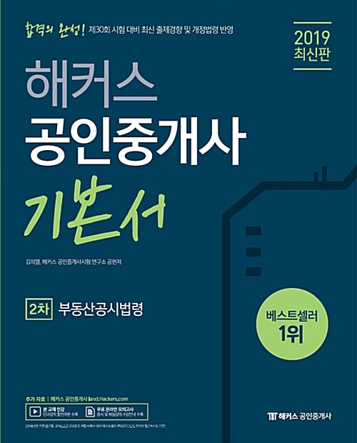 [중고] 2019 해커스 공인중개사 2차 부동산공시법령