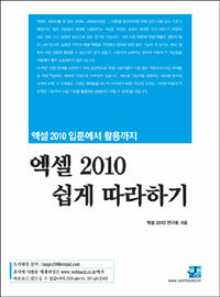 (엑셀 2010 입문에서 활용까지) 엑셀 2010 쉽게 따라하기 