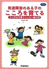 發達障害のある子のこころを育てる: 3つ子の子育てハッピ-繪日記 (ヒュ-マンケアブックス) (單行本)