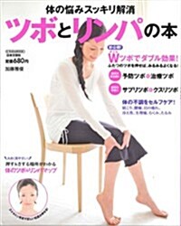 體の惱みスッキリ解消ツボとリンパの本―初公開!症狀が驚くほど輕くなるダブルツボ!! (にちぶんMOOK) (ムック)