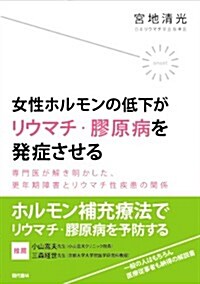 女性ホルモンの低下がリウマチ·膠原病を發症させる (單行本)