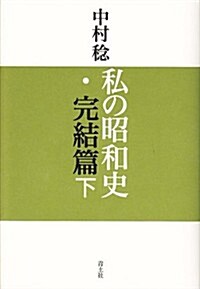 私の昭和史·完結篇 下 (單行本)