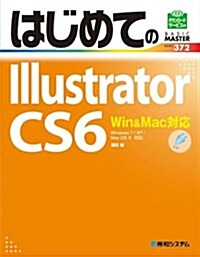 はじめてのIllustrator CS6―Win&Mac對應 Windows7/XP/Mac OS10對應 (BASIC MASTER SERIES 372) (單行本)
