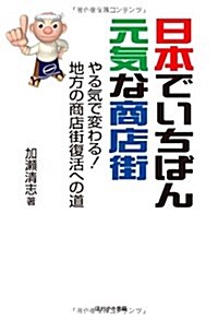 日本でいちばん元氣な商店街―やる氣で變わる!地方の商店街復活への道 (單行本)