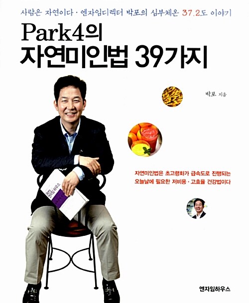 [중고] Park4의 자연미인법 39가지