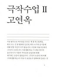 극작수업 2 : 고연옥