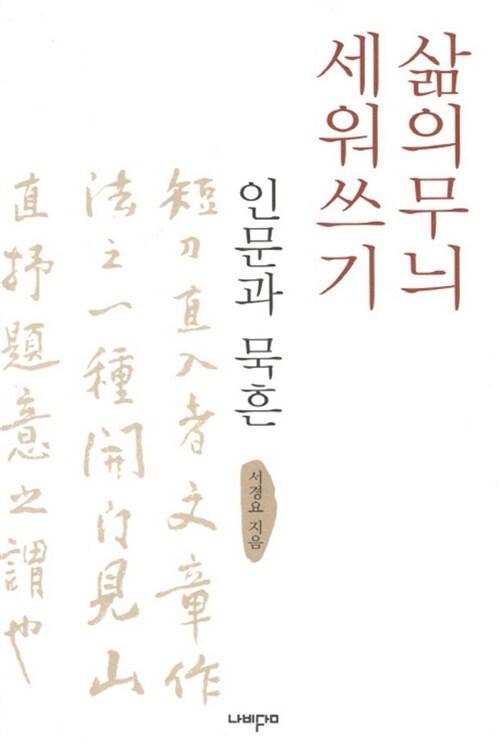 삶의 무늬 세워쓰기 : 인문과 묵흔