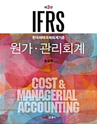[중고] 2012 IFRS 원가.관리회계