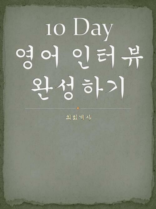 10 Day 영어 인터뷰 완성하기