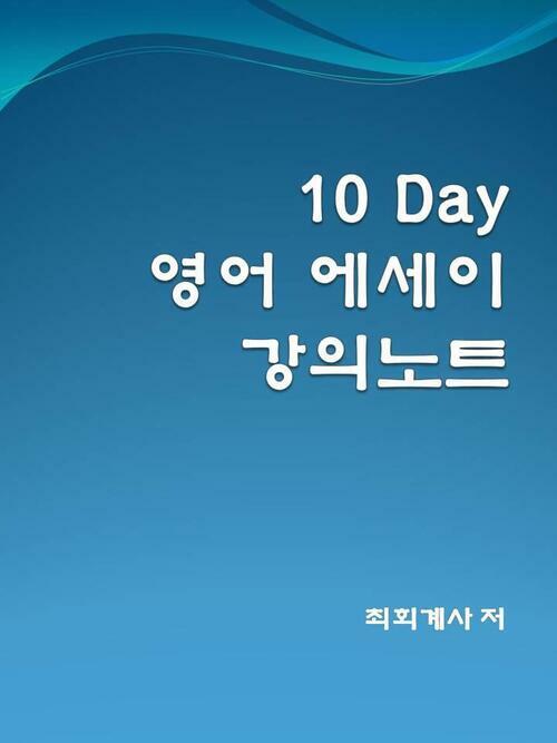 10 Day 영어 에세이 강의노트