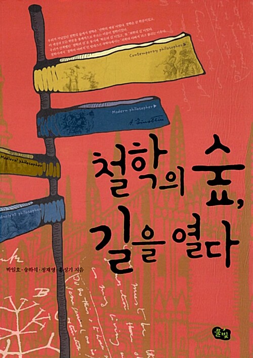 철학의 숲, 길을 열다