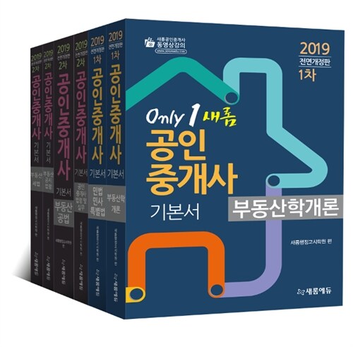 2019 새롬에듀 공인중개사 기본서 1.2차 세트 - 전6권