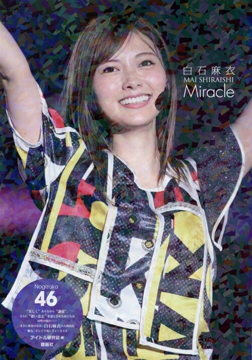 乃木坂46 白石麻衣 Miracle