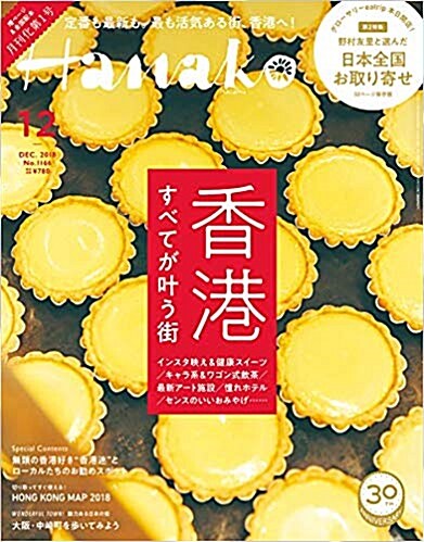 [중고] Hanako(ハナコ) 2018年 12月號 No.1166 [香港 すべてが?う街]