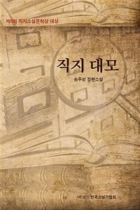직지 대모 - 제6회 직지소설문학상 대상 수상작