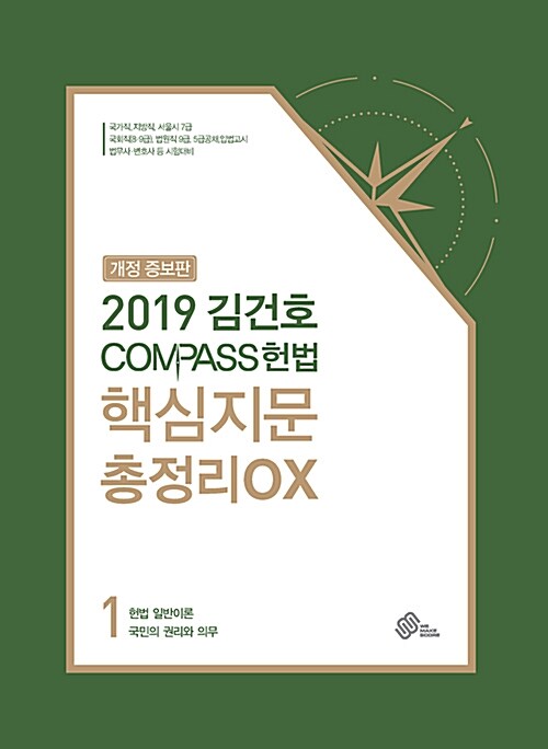 2019 김건호 Compass 헌법 핵심지문 총정리 OX - 전2권