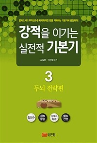 강적을 이기는 실전적 기본기