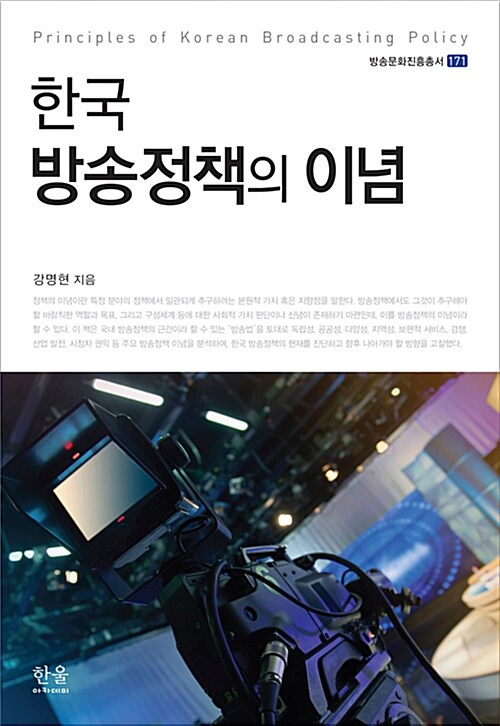 한국 방송정책의 이념