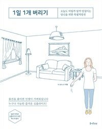 1일 1개 버리기: [이북 E-Book]