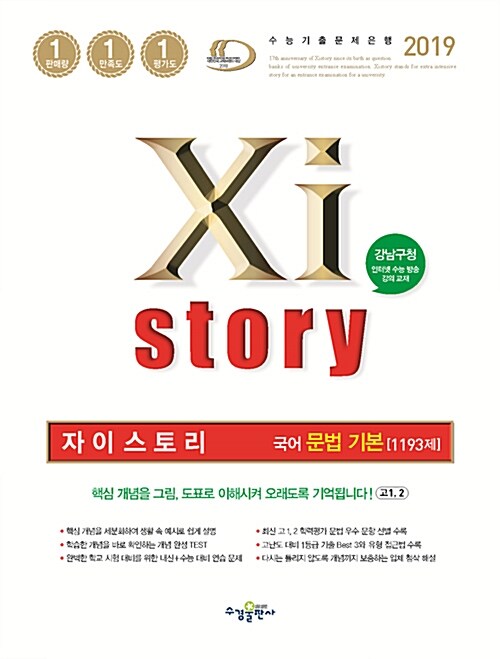 Xistory 자이스토리 국어 문법 기본 1193제 (2019년)