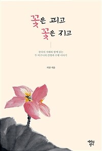 꽃은 피고, 꽃은 지고 :붓다의 지혜와 함께 읽는 두 비구니의 간병과 수행 이야기 