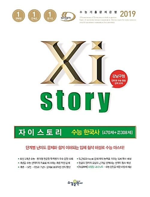 Xistory 자이스토리 수능 한국사 470제 + 개념확인 308제 (2019년)