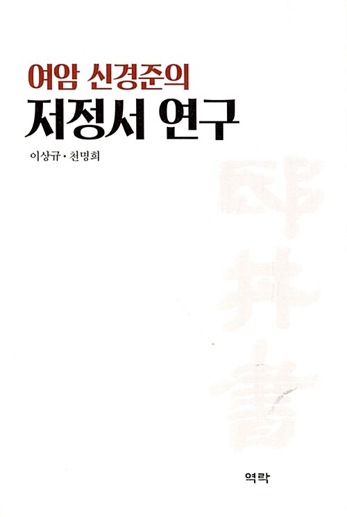 여암 신경준의 저정서 연구