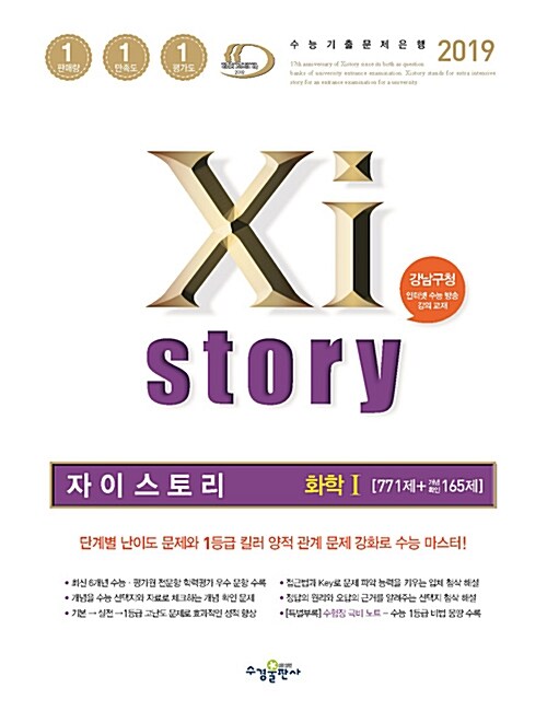 [중고] Xistory 자이스토리 화학 1 771제 + 개념확인 165제 (2019년)