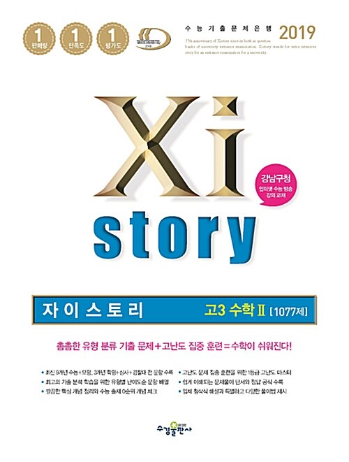 [중고] Xistory 자이스토리 고3 수학 2 1077제 (2019년)